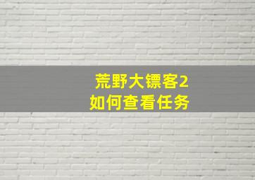 荒野大镖客2 如何查看任务